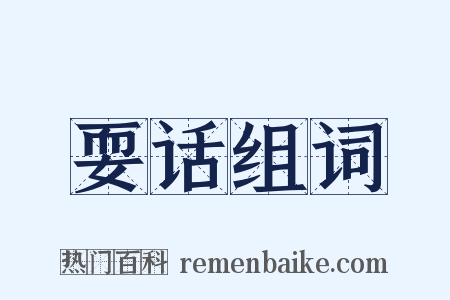 耍话组词是什么意思的图片